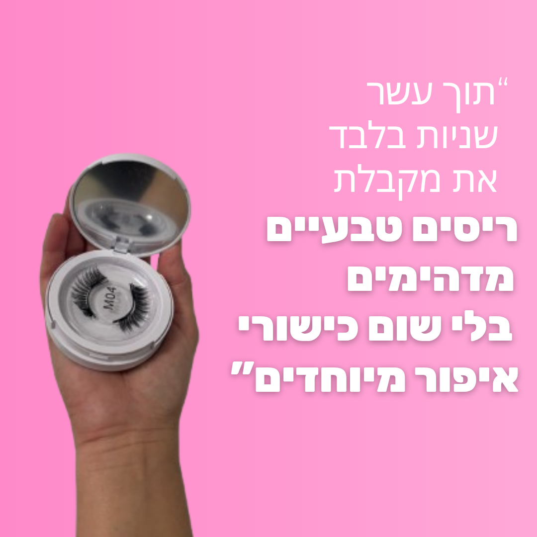 הריסים המגנטיים של ANSRO
