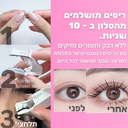 הריסים המגנטיים של ANSRO