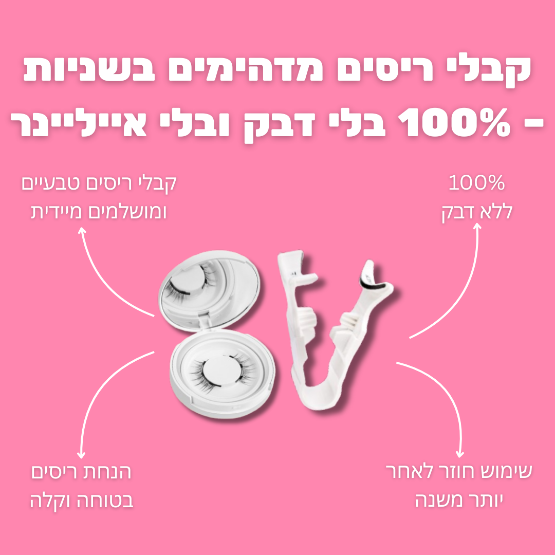 הריסים המגנטיים של ANSRO